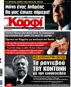 Πρωτοσέλιδο εφημερίδας στο Καρφί - protoselida