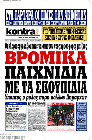 Kontra News: Βρόμικα παιχνίδια με τα σκουπίδια
