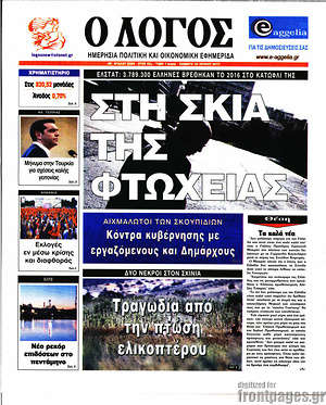 Πρωτοσέλιδο εφημερίδας Ο Λόγος - protoselida