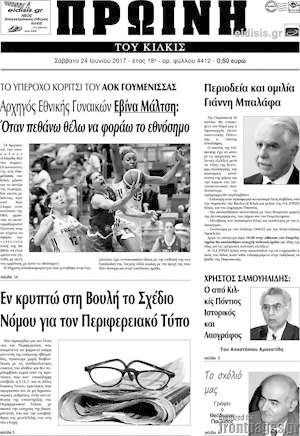 Πρωτοσέλιδο Πρωινή του Κιλκίς