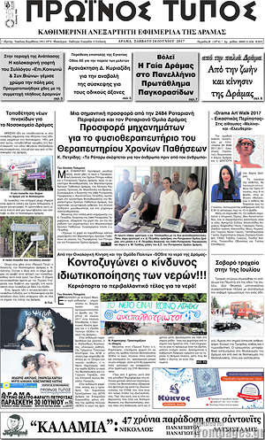 Πρωτοσέλιδο Πρωινός Τύπος Δράμας