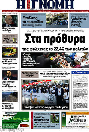 Πρωτοσέλιδο Η Γνώμη