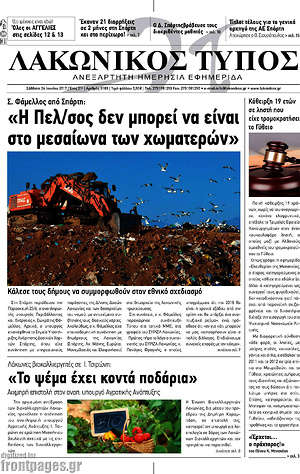 Πρωτοσέλιδο Λακωνικός Τύπος