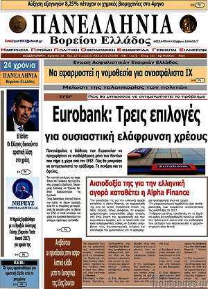 Πρωτοσέλιδο Πανελλήνια Β. Ελλάδος