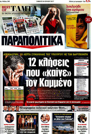 Παραπολιτικά: 12 κλήσεις που "καίνε" τον Καμμένο