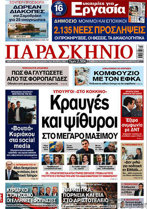 Πρωτοσέλιδο εφημερίδας Παρασκήνιο - protoselida