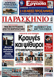 /Το Παρασκήνιο