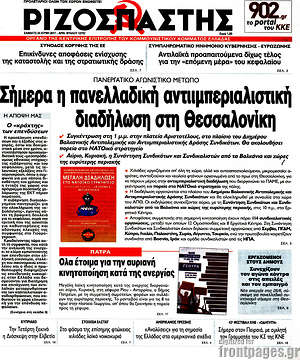 Ριζοσπάστης: Σήμερα η πανελλαδική αντιιμπεριαλιστική διαδήλωση στη Θεσσαλονίκη