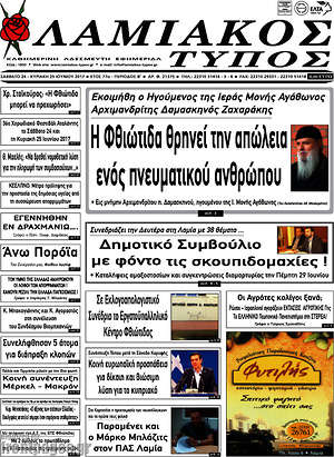Πρωτοσέλιδο Λαμιακός Τύπος