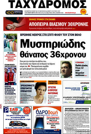 Πρωτοσέλιδο Ταχυδρόμος