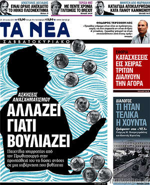 Τα Νέα: Αλλάζει γιατί βουλιάζει