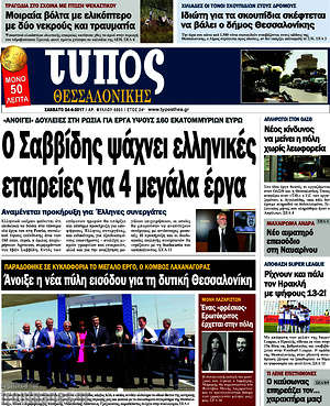 Πρωτοσέλιδο εφημερίδας Τύπος Θεσσαλονίκης - protoselida