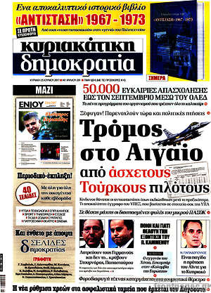 Δημοκρατία: Τρόμος στο Αιγαίο από άσχετους Τούρκους πιλότους