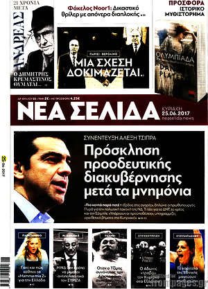 Νέα Σελίδα: Πρόσκληση προοδευτικής διακυβέρνησης μετά τα μνημόνια