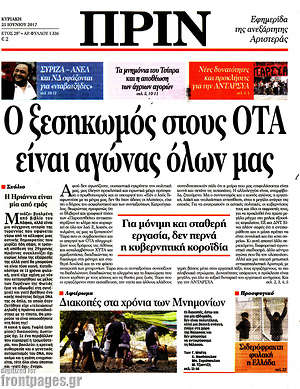Πρωτοσέλιδο εφημερίδας Πριν - protoselida