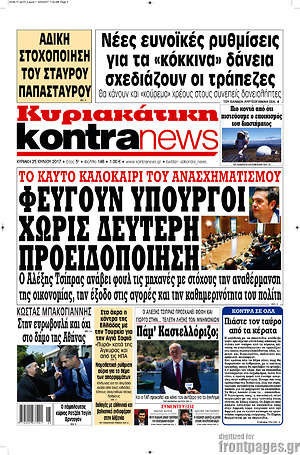 Kontra News: Φεύγουν υπουργοί χωρίς δεύτερη προειδοποίηση