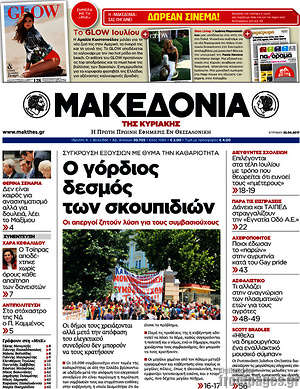 Μακεδονία: Ο γόρδιος δεσμός των σκουπιδιών
