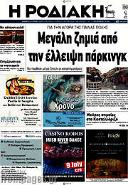 /Η Ροδιακή