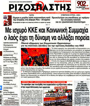 Ριζοσπάστης: Με ισχυρό ΚΚΕ και Κοινωνική Συμμαχία ο λαός έχει τη δύναμη να αλλάξει πορεία
