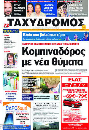 Πρωτοσέλιδο Ταχυδρόμος