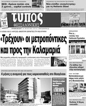 Πρωτοσέλιδο εφημερίδας Τύπος Θεσσαλονίκης - protoselida