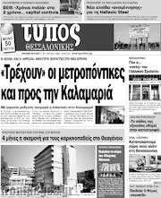 /Τύπος Θεσσαλονίκης