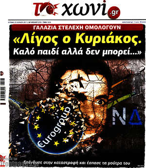 Πρωτοσέλιδο εφημερίδας Το Χωνί - protoselida