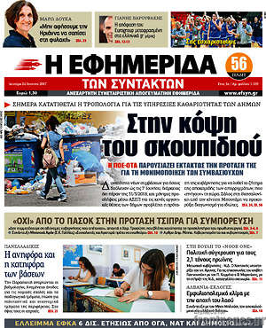 Η εφημερίδα των συντακτών: Στην κόψη του σκοπιδιού
