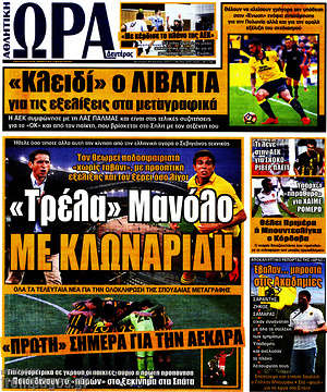 Πρωτοσέλιδο εφημερίδας Η Ώρα των Σπορ - protoselida