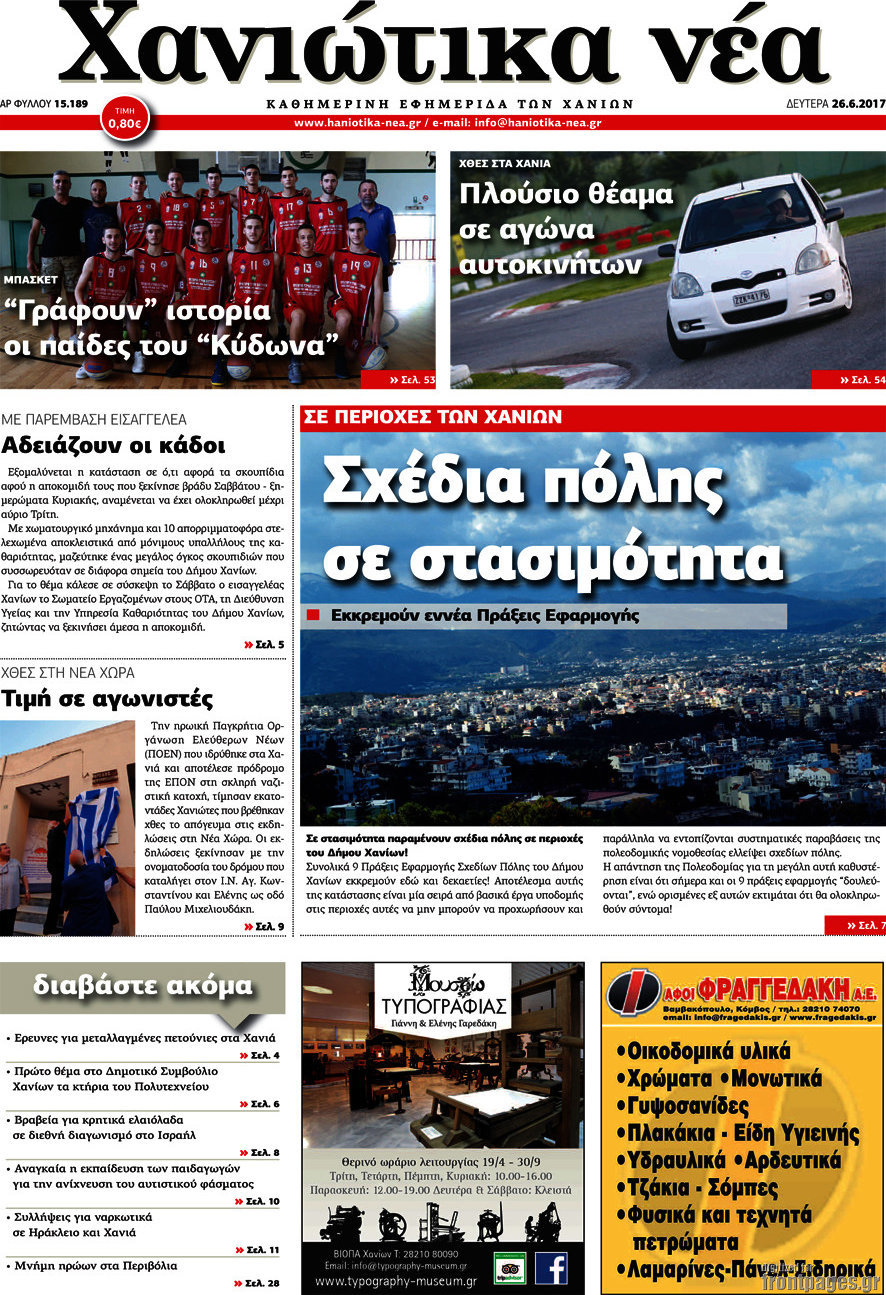 Χανιώτικα Νέα