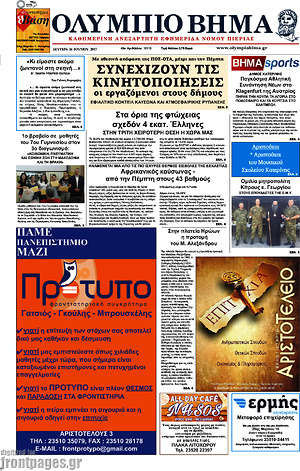 Πρωτοσέλιδο Ολύμπιο Βήμα