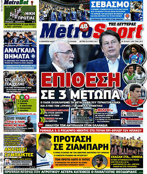 Πρωτοσέλιδο εφημερίδας MetroSport - protoselida