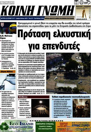Πρωτοσέλιδο Κοινή Γνώμη