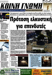 /Κοινή Γνώμη