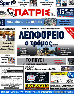 Πρωτοσέλιδο Πατρίς