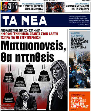 Τα Νέα: Ματαιοπονείς, θα ηττηθείς