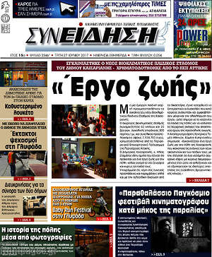 Πρωτοσέλιδο Συνείδηση