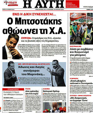 Αυγή: Ο Μητσοτάκης αθωώνει τη Χ.Α.