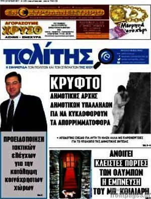 Πρωτοσέλιδο Ο Πολίτης