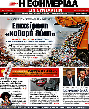 Η εφημερίδα των συντακτών: Επιχείρηση "καθαρή λύση"
