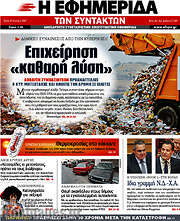 /Η εφημερίδα των συντακτών