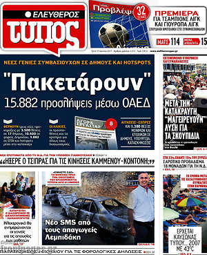 Ελεύθερος Τύπος: "Πακετάρουν" 15.882 προσλήψεις μέσω ΟΑΕΔ