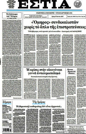 Πρωτοσέλιδο εφημερίδας Εστία - protoselida
