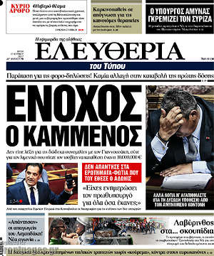 Ελευθερία: Ένοχος ο Καμμένος