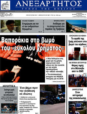 Πρωτοσέλιδο Ανεξάρτητος