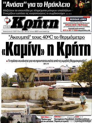 Πρωτοσέλιδο Νέα Κρήτη