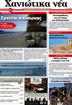 Πρωτοσέλιδο Χανιώτικα Νέα