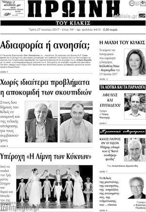 Πρωτοσέλιδο Πρωινή του Κιλκίς