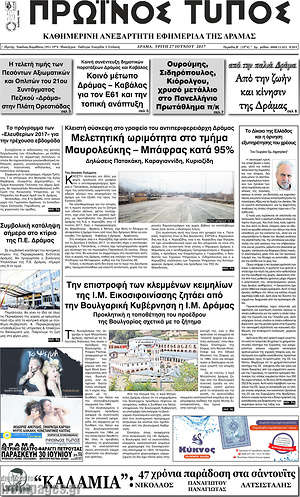 Πρωτοσέλιδο Πρωινός Τύπος Δράμας