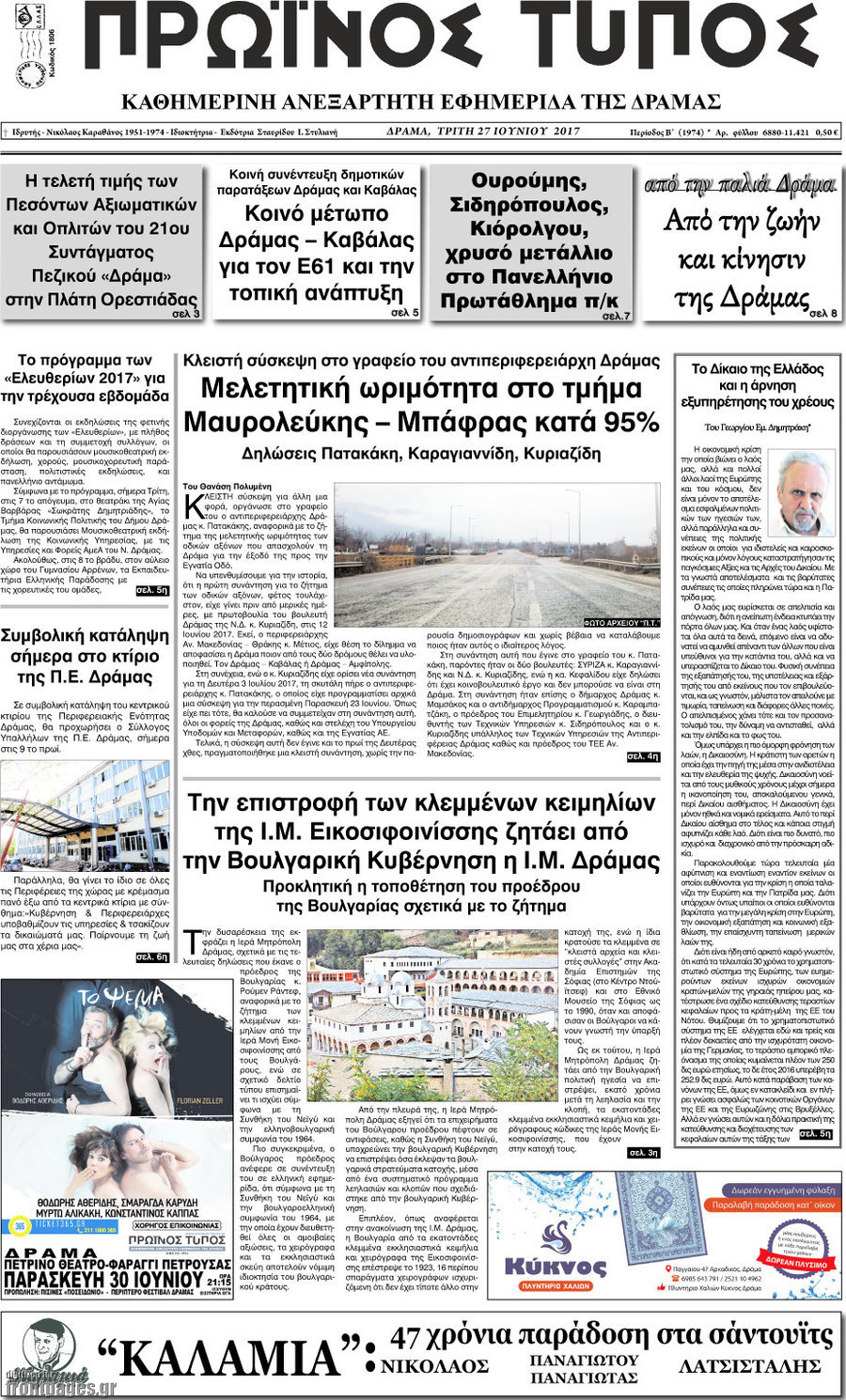 Πρωινός Τύπος Δράμας